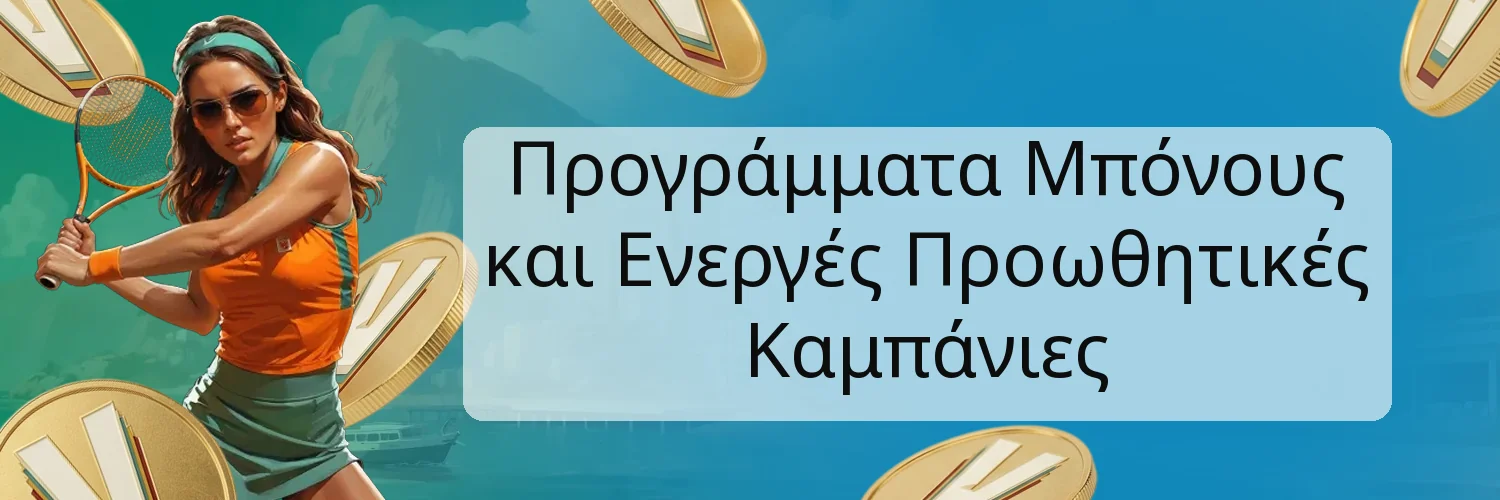 Προγράμματα Μπόνους και Ενεργές Προωθητικές Καμπάνιες