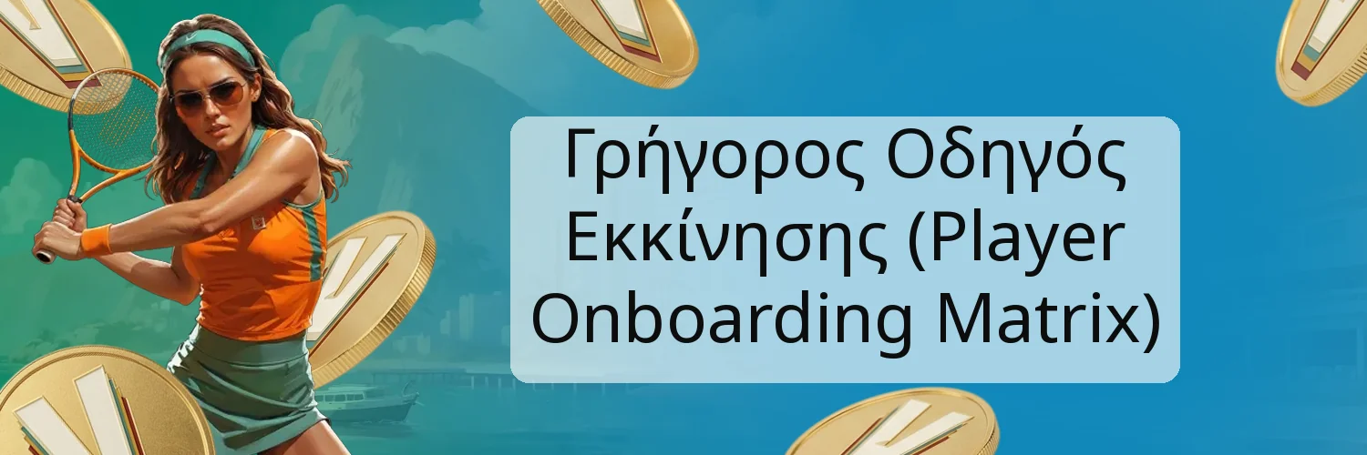 Γρήγορος Οδηγός Εκκίνησης (Player Onboarding Matrix)