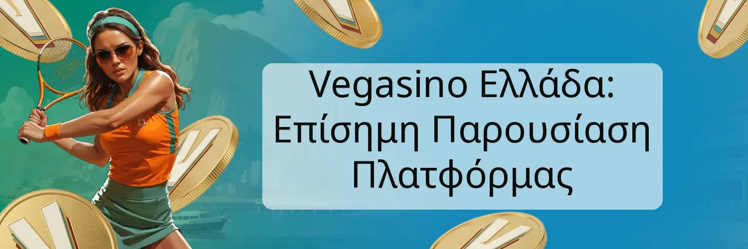 Vegasino Ελλάδα: Επίσημη Παρουσίαση Πλατφόρμας